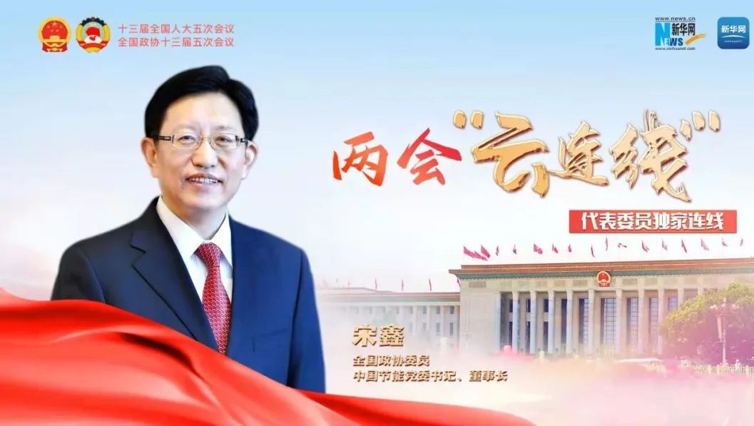 新華網(wǎng)：全國政協(xié)委員宋鑫：圍繞國家重大發(fā)展戰(zhàn)略 切實(shí)增強(qiáng)企業(yè)發(fā)展能力 